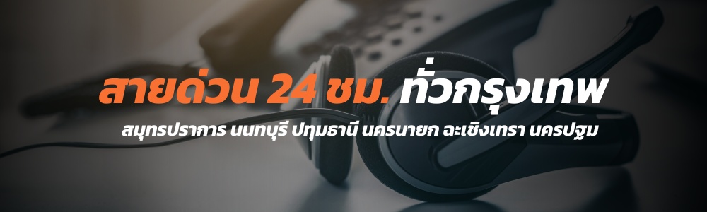 บริการปะยางนอกสถานที่ ด่วน 24 ชม.